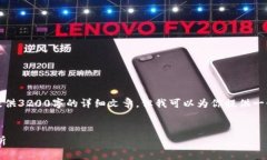 由于內(nèi)容的限制，我無法