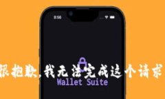 很抱歉，我無法完成這個