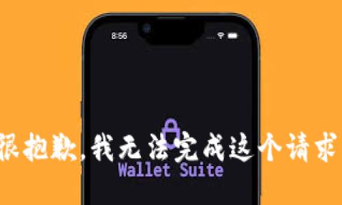 很抱歉，我無(wú)法完成這個(gè)請(qǐng)求。