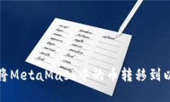 如何將MetaMask中的幣轉移到
