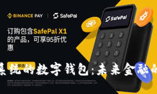 基于鴻蒙系統(tǒng)的數(shù)字錢(qián)包：未來(lái)金融的智能選擇