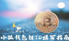 小狐錢包鏈ID填寫指南