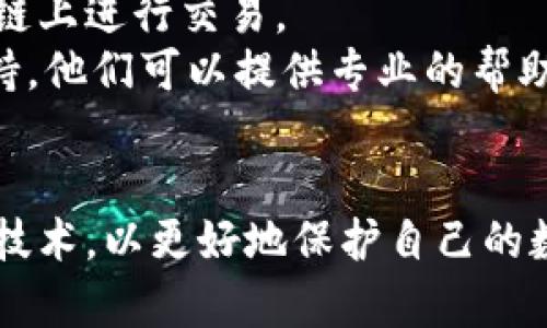   如何找回被盜的小狐錢包資金 / 
 guanjianci 小狐錢包,錢包被盜,資金找回 /guanjianci 

引言
錢包被盜，尤其是數(shù)字錢包，被盜的情況逐漸成為一個讓人深感恐慌的問題。隨著數(shù)字貨幣和區(qū)塊鏈技術(shù)的普及，越來越多的人開始使用各類數(shù)字錢包，包括小狐錢包（Fox Wallet）這樣的應(yīng)用。然而，黑客攻擊、釣魚網(wǎng)站以及不當(dāng)操作等情況使得一些用戶的資產(chǎn)面臨風(fēng)險。當(dāng)你的資金在小狐錢包中被盜時，有哪些措施可以幫助你找回丟失的資產(chǎn)呢？本文將進(jìn)行深入探討。

常見的被盜情況
被盜的情況有多種多樣，以下是一些常見場景：
ul
    listrong網(wǎng)絡(luò)釣魚：/strong用戶可能會接收到偽裝成小狐錢包的虛假鏈接，輸入個人信息后，資金被盜。/li
    listrong惡意軟件：/strong一些惡意軟件通過竊取用戶的數(shù)據(jù)來獲取權(quán)限，進(jìn)而轉(zhuǎn)移錢包中的資金。/li
    listrong軟件漏洞：/strong小狐錢包本身如果有安全bug，黑客可能通過這一點(diǎn)突破個人防線。/li
    listrong個人不當(dāng)操作：/strong比如在公共網(wǎng)絡(luò)環(huán)境中進(jìn)行交易，或是分享私鑰，導(dǎo)致個人信息泄露。/li
/ul

找回被盜資金的步驟
一旦發(fā)現(xiàn)自己的小狐錢包被盜，首先要保持冷靜，迅速采取相應(yīng)措施，以盡可能找回被盜資金。以下是建議的步驟：

h41. 確認(rèn)盜竊情況/h4
首先需要確認(rèn)自己的錢包是否真的被盜。登錄小狐錢包，查看交易記錄。如果發(fā)現(xiàn)有未授權(quán)的轉(zhuǎn)賬或交易，立即采取行動。

h42. 停用錢包/h4
在確認(rèn)被盜后，立即停止使用小狐錢包，并更改所有有關(guān)賬戶的密碼。包括郵箱、社交媒體等，盡可能確保不再泄露個人信息。

h43. 聯(lián)系小狐錢包客服/h4
第一時間與小狐錢包的技術(shù)支持團(tuán)隊聯(lián)系，報告盜竊事件。他們可能會提供一些建議或直接采取措施幫助你找回資金。

h44. 收集證據(jù)/h4
保存所有的交易記錄、電子郵件、聊天記錄等相關(guān)證據(jù)。這些都可能成為后續(xù)追查的重要依據(jù)。

h45. 向警方報案/h4
由于數(shù)字資產(chǎn)被盜已經(jīng)涉及到犯罪，建議向所在地的警方報案。提供充分的證據(jù)和詳細(xì)的事件經(jīng)過，以便警方鑒定和追查。

h46. 嘗試追蹤資金流向/h4
有些平臺可以幫助追蹤被盜資產(chǎn)的流向，例如區(qū)塊鏈分析工具。通過這些工具，或許可以找到資金的去向，從而為追回資金提供線索。

如何提高錢包安全性
為了防止將來的被盜事件發(fā)生，用戶應(yīng)該采取一些措施提高小狐錢包的安全性。以下是一些建議：

h41. 使用強(qiáng)密碼/h4
設(shè)置一個強(qiáng)而復(fù)雜的密碼，包含字母、數(shù)字和特殊符號。同時，定期更換密碼，提高安全性。

h42. 開啟雙重認(rèn)證/h4
開啟雙重身份驗(yàn)證（2FA）功能，增加了額外的保護(hù)層。即使密碼被泄露，沒有第二步驗(yàn)證，黑客也難以入侵賬戶。

h43. 定期檢查交易記錄/h4
定期查看錢包的交易記錄，及時發(fā)現(xiàn)異?；顒?，防止更大損失。

h44. 不在公共網(wǎng)絡(luò)中使用錢包/h4
盡量避免在公共Wi-Fi環(huán)境下進(jìn)行交易，以減少被黑客攻擊的風(fēng)險。若必須使用，務(wù)必使用VPN進(jìn)行加密保護(hù)。

h45. 備份助記詞/h4
小狐錢包中的助記詞至關(guān)重要，一定要進(jìn)行安全備份，并且要避免在云端儲存。

相關(guān)問題討論

h4問題1：小狐錢包盜被盜后可追回的幾率有多大?/h4
追回被盜資金的幾率在很大程度上取決于多個因素，如被盜資金信息的及時性、盜竊方式、錢包的安全性等。首先，盡早聯(lián)系小狐錢包客服進(jìn)行報告，客服如果能夠及時采取措施或凍結(jié)賬戶，追回的幾率就更大。如果你能收集到足夠的證據(jù)，警方的介入也將大大有助于追查。
一些用戶常常認(rèn)為數(shù)字貨幣不可追蹤，事實(shí)上，雖然大部分加密貨幣設(shè)計上是去中心化和匿名化，但通過區(qū)塊鏈追蹤交易并不是完全不可能。分析公司能夠追蹤資金在鏈上的流動，這意味著如果你能提供準(zhǔn)確的信息，那追回的機(jī)會是存在的。但要明確的是，如果是因個人疏忽（如泄露私鑰），那么追回的機(jī)率會很低。

h4問題2：如果小狐錢包的私鑰泄露，我該怎么辦？/h4
私鑰是數(shù)字錢包最重要的安全要素，一旦泄露，錢包內(nèi)的資產(chǎn)等同于失去。如果你懷疑私鑰已經(jīng)泄露，首要任務(wù)是立即停止使用該錢包，確保沒有進(jìn)一步的損失。
接下來，如果有備份，盡快轉(zhuǎn)移你的資產(chǎn)到其他安全的錢包。正確的做法是創(chuàng)建一個新的錢包，并將資產(chǎn)轉(zhuǎn)移到這個新錢包里。同時，采取措施確保新錢包的安全，例如使用不同的密碼和開啟雙重認(rèn)證。
此外，要尋找私鑰泄露的根本原因，考慮可能的安全漏洞并及時修復(fù)。包括檢查一下是否有惡意軟件感染你的設(shè)備，以及是否在不安全的網(wǎng)絡(luò)上操作過。

h4問題3：如何構(gòu)建一個安全的小狐錢包使用環(huán)境？/h4
構(gòu)建安全的小狐錢包使用環(huán)境的關(guān)鍵在于多方位的安全措施。首先，從設(shè)備入手，確保設(shè)備運(yùn)行最新的操作系統(tǒng)和軟件下載，避免使用未經(jīng)授權(quán)的軟件和應(yīng)用。
其次，網(wǎng)絡(luò)安全非常重要，建議使用VPN或者安全的網(wǎng)絡(luò)連接，以保護(hù)數(shù)據(jù)傳輸?shù)碾[私性。如果可能，使用硬件錢包儲存大量資金，常規(guī)交易則在安全的移動設(shè)備上進(jìn)行。
同時，定期檢查和更新錢包的安全設(shè)置，保持警惕，注意即使在看似安全的環(huán)境下也要謹(jǐn)慎操作。提高安全意識，對于可疑的鏈接和郵件要時刻保持警惕。

h4問題4：在小狐錢包中，無法顯示的資產(chǎn)該如何處理？/h4
在小狐錢包中，有時用戶會發(fā)現(xiàn)賬戶中顯示的資產(chǎn)和實(shí)際持有的不一致，或者某些資產(chǎn)無法顯示。遇到這種情況首先要確認(rèn)資產(chǎn)的真實(shí)性。檢查你的資產(chǎn)是否已經(jīng)確認(rèn)過，并在合適的交易區(qū)塊鏈上進(jìn)行交易。
若確認(rèn)資產(chǎn)是存在的，但無法顯示，建議檢查一下小狐錢包的設(shè)置，看是否需要手動添加某些代幣。同時可以嘗試清除錢包緩存，重啟應(yīng)用程序。如果問題依然存在，可以聯(lián)系小狐錢包的客戶支持，他們可以提供專業(yè)的幫助和指導(dǎo)。

結(jié)語
盡管小狐錢包被盜的風(fēng)險始終存在，但采取適當(dāng)?shù)念A(yù)防措施與迅速的反饋機(jī)制，可以極大地減少資產(chǎn)損失的可能性。用戶在使用時，應(yīng)始終保持高度的安全意識，并不斷跟進(jìn)最新的安全策略與技術(shù)，以更好地保護(hù)自己的數(shù)字資產(chǎn)。在不幸遭遇被盜后，迅速的反應(yīng)也至關(guān)重要，只有這樣，有可能最大程度地挽回?fù)p失。希望本文分享的經(jīng)驗(yàn)可以幫助你更好地理解如何處理數(shù)字錢包被盜情況，并為你的資產(chǎn)保駕護(hù)航。