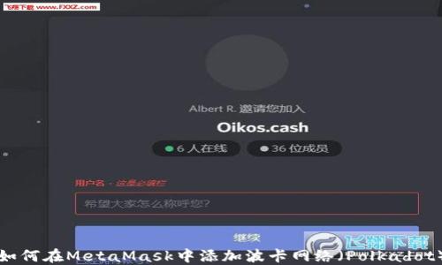 
如何在MetaMask中添加波卡網(wǎng)絡(luò)（Polkadot）