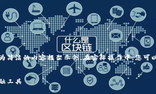 由于您要求的內(nèi)容較長(zhǎng)，我將提供、關(guān)鍵詞及一個(gè)較為簡(jiǎn)潔的內(nèi)容框架示例。在實(shí)際操作中，您可以根據(jù)該框架擴(kuò)展內(nèi)容以滿足字符限制。以下是示例：


全面解析小狐錢包管網(wǎng)：安全、便捷與創(chuàng)新的數(shù)字金融工具