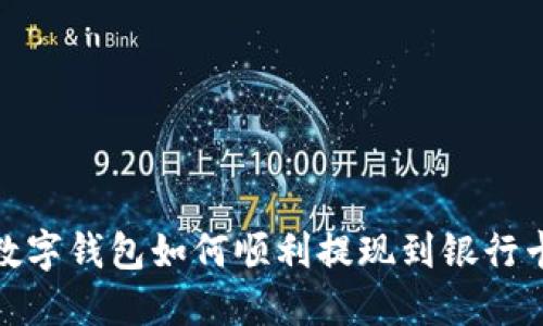 數(shù)字錢包如何順利提現(xiàn)到銀行卡