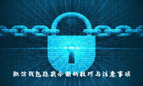 微信錢包隱藏余額的技巧與注意事項