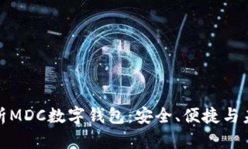 全面解析MDC數(shù)字錢包：安全、便捷與未來趨勢