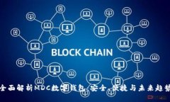 全面解析MDC數(shù)字錢(qián)包：安