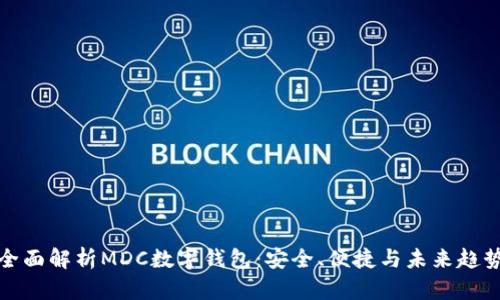 全面解析MDC數(shù)字錢包：安全、便捷與未來趨勢