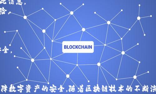 
  探秘MetaMask RPC網(wǎng)絡及其應用場景 / 

關鍵詞：
 guanjianci MetaMask, RPC網(wǎng)絡, 區(qū)塊鏈技術 /guanjianci 

---

### 一、什么是MetaMask RPC網(wǎng)絡

MetaMask是一款流行的以太坊錢包，允許用戶管理他們的數(shù)字資產并與去中心化應用（DApp）進行互動。它提供了一個用戶友好的界面，使用戶能夠輕松訪問以太坊網(wǎng)絡和其他兼容的區(qū)塊鏈。為了能夠與區(qū)塊鏈進行通信，MetaMask使用遠程過程調用（RPC）網(wǎng)絡。RPC是“Remote Procedure Call”的縮寫，負責在客戶端與服務器之間傳遞數(shù)據(jù)。這種機制使MetaMask能夠發(fā)送交易、查詢余額以及查看可用的代幣等所有與區(qū)塊鏈交互的請求。

在本篇文章中，我們將深入探討MetaMask的RPC網(wǎng)絡，分析它的功能、優(yōu)缺點，以及在實際應用中的各種場景。MetaMask不僅僅是一個錢包，它還充當了用戶與以太坊及其相關DApp之間的橋梁。因此，了解RPC網(wǎng)絡的工作原理及其重要性，是每位區(qū)塊鏈用戶都應當掌握的基本知識。

### 二、MetaMask RPC網(wǎng)絡的工作原理

MetaMask的RPC網(wǎng)絡與傳統(tǒng)的客戶端-服務器架構密切相關。用戶的設備通過MetaMask插件與以太坊節(jié)點進行通信，這些節(jié)點可以是公共的、私人的或者是用戶自己搭建的節(jié)點。為了讓用戶能夠與多個區(qū)塊鏈進行交互，MetaMask支持多個RPC連接，這意味著用戶可以在不同的網(wǎng)絡（如以太坊主網(wǎng)、Ropsten測試網(wǎng)、Rinkeby測試網(wǎng)等）之間切換。

當用戶在MetaMask中發(fā)起請求時，例如發(fā)送ETH或查詢某個合約的狀態(tài)，MetaMask會將該請求封裝成RPC調用，發(fā)送到用戶當前選擇的網(wǎng)絡節(jié)點。網(wǎng)絡節(jié)點收到請求后，會處理這些請求并返回處理結果到MetaMask。這樣一來，用戶就可以在MetaMask中快速看到更新的狀態(tài)，比如余額變動、交易完成等。

為了提高效率和降低延遲，MetaMask通常會優(yōu)先連接到最近的可用節(jié)點，并使用合理的緩存策略。這一點在高并發(fā)的場景中尤其重要，以確保用戶能夠及時獲得區(qū)塊鏈上最新的數(shù)據(jù)。

### 三、MetaMask RPC網(wǎng)絡的優(yōu)缺點

#### 優(yōu)點

1. **用戶友好**：MetaMask的界面設計簡潔直觀，大大降低了用戶使用區(qū)塊鏈的門檻。用戶無需具備復雜的技術背景，就能輕松完成錢包管理和交易操作。
2. **兼容性強**：MetaMask支持多個區(qū)塊鏈網(wǎng)絡，包括以太坊、Polygon等，能夠滿足用戶的多樣化需求。用戶可以根據(jù)需求選擇合適的網(wǎng)絡進行交互。
3. **安全性**：MetaMask支持用戶自主管理私鑰，用戶的數(shù)字資產安全性相對較高。在使用過程中，密鑰不會被服務器存儲，這降低了被攻擊的風險。

#### 缺點

1. **對節(jié)點依賴性強**：MetaMask的功能極大依賴于所連接的節(jié)點網(wǎng)絡。如果節(jié)點出現(xiàn)問題或延遲，會直接影響用戶的使用體驗。
2. **交易費用波動**：在高峰期，網(wǎng)絡交易費用會顯著增加，用戶需要根據(jù)市場情況調整手續(xù)費才能確保交易及時確認，這可能給用戶帶來困擾。
3. **隱私問題**：雖然MetaMask確保用戶控制私鑰，但其使用過程中還是涉及到一些隱私問題，特別是在使用公共節(jié)點時，用戶的地址和交易信息可能被他人監(jiān)測。

### 四、與MetaMask RPC網(wǎng)絡相關的常見問題

#### 問題一：MetaMask如何設置自定義RPC網(wǎng)絡？

步驟詳解
在使用MetaMask時，有時用戶可能需要連接一些非默認的區(qū)塊鏈網(wǎng)絡，如自定義的區(qū)塊鏈或測試網(wǎng)。這時，自定義RPC網(wǎng)絡功能便派上了用場。設置過程非常簡單，以下是詳細步驟：

1. 打開MetaMask錢包，點擊右上角的網(wǎng)絡下拉菜單。
2. 在下拉菜單中選擇“自定義RPC”選項。
3. 在彈出的窗口里，用戶需要填寫下列信息：
   - **網(wǎng)絡名稱**：給新的網(wǎng)絡命名，便于辨識。
   - **新RPC URL**：輸入所需連接區(qū)塊鏈的RPC節(jié)點地址（通常由應用提供）。
   - **鏈ID**：必須填入連接網(wǎng)絡的唯一標識符例如，以太坊主網(wǎng)的ID是1。
   - **貨幣符號**（可選）：如ETH、BNB等。
   - **區(qū)塊瀏覽器URL**（可選）：可以填入相應區(qū)塊鏈的區(qū)塊鏈瀏覽器URL，以便查看交易記錄。
4. 設置完成后，點擊“保存”按鈕，MetaMask會自動切換到新添加的網(wǎng)絡。

設置自定義RPC網(wǎng)絡后，用戶便可以在這個網(wǎng)絡上進行各種操作，如發(fā)送交易、添加代幣等。需要注意的是，確保填寫的信息準確無誤，以免造成連接失敗。

#### 問題二：MetaMask在進行交易時，如何選擇合適的Gas Price？

理解Gas Price
在以太坊和其他智能合約平臺上，進行交易或執(zhí)行合約都需要支付Gas費。這種費用是為了補償網(wǎng)絡節(jié)點處理這些請求的成本。Gas Price的高低直接就在于交易的確認速度，因此用戶需要根據(jù)市場情況選擇合適的Gas Price，以下是一些選擇的策略：

1. **市場行情觀察**：在交易之前，用戶可以通過一些網(wǎng)站如Etherscan、Gas Station等觀察當前Gas Price的走勢，在高峰期選擇較高的費用以便提高交易優(yōu)先級，確保及時被處理。
2. **支付優(yōu)先級**：用戶可以根據(jù)交易的緊急程度來選擇Gas Price，對于一些緊急交易，可以選擇當前的高Gas Price。而對于低優(yōu)先級交易，可以選擇一個相對較低的Gas Price，稍微等待確認。
3. **調整Gas Limit**：Gas Limit是每個交易消耗的最高Gas量，允許用戶設置更高的Gas Limit來確保復雜交易的順利進行。在設置Gas Price時，同樣需要考慮Gas Limit的因素，特別是在進行合約交互時，復雜合約可能需要更多的Gas。
4. **使用自動工具**：一些擴展程序或錢包提供自動推薦Gas Price的功能，這些工具會根據(jù)網(wǎng)絡狀況為用戶選擇一個合理的Gas Price，用戶只需跟隨推薦即可。

綜上，選擇合適的Gas Price是一個動態(tài)的過程，需要用戶根據(jù)當前市場情況靈活調整，以確保交易的快速確認與成功率。

#### 問題三：使用MetaMask進行交易的自動化和批量化能否實現(xiàn)？

交易自動化與批量化的實現(xiàn)
在某些情況下，用戶可能需要在MetaMask上進行大量交易或執(zhí)行重復操作。這時候，自動化和批量化交易的需求就顯得尤為重要。目前，用戶可以使用以下幾種方法實現(xiàn)交易的自動化或批量化：

1. **開發(fā)智能合約**：對于更為復雜的交易需求，用戶可以考慮開發(fā)自己的智能合約，利用合約的批量處理功能來一次性執(zhí)行多項操作。通過編寫合約代碼，用戶可以將多個交易通過一次調用實現(xiàn)，大幅降低操作復雜度。
2. **使用工具和庫**：目前市面上有許多工具和開發(fā)庫（如Web3.js、Ethers.js等），這些工具可以幫助用戶更方便地與MetaMask接口進行交互。通過這些工具編寫腳本，可以實現(xiàn)自動化交易。例如，用戶可以編寫一段代碼來監(jiān)測市場價格，超過閾值后觸發(fā)交易，整個過程無需人工干預。
3. **集成到DApp中**：一些開發(fā)者將MetaMask集成到自己的DApp中，這樣可以基于應用內的邏輯批量化處理交易。DApp開發(fā)者可以使用JavaScript與MetaMask進行通信，在前端創(chuàng)建用戶友好的界面，支持批量操作。
4. **使用API接口**：部分服務提供商允許用戶通過REST API進行交易管理，用戶可以通過API調用指定的交易接口，大批量地提交多個交易請求。

總之，實現(xiàn)交易自動化和批量化有多種方式，用戶可以根據(jù)自己的需求選擇合適的方案。不論是哪種方法，其核心都是利用編程技術和工具，將手動交易變得更加智能、高效。

#### 問題四：MetaMask的安全性如何保障？

安全策略與保障
MetaMask的安全性一直是用戶關注的重點。雖然MetaMask提供了方便的界面與多種功能，但用戶在使用過程中仍需確保其資產的安全性。MetaMask在安全策略上采取了如下措施：

1. **私鑰管理**：MetaMask強調用戶對私鑰的掌控，用戶的私鑰是存儲在本地，而非服務器。這種設計降低了被攻擊的風險，確保用戶的資產安全不受第三方干擾。
2. **助記詞保護**：在創(chuàng)建錢包時，MetaMask會提供助記詞，用戶需妥善保管。這串助記詞是恢復錢包的唯一憑證，若不慎丟失，將導致資產無法找回。因此，用戶要避免在不可靠的環(huán)境中保存或公開此信息。
3. **權限控制**：MetaMask的權限管理允許用戶每次交易時手動確認，用戶在發(fā)起交易的時候，能夠清晰地查看交易內容，包括金額、地址等信息。只有在用戶確認后，才會發(fā)送請求，降低了誤操作風險。
4. **定期更新**：MetaMask定期發(fā)布安全更新，修復已知漏洞，用戶需保持插件或應用為最新版本，確?？上硎艿阶顑?yōu)的安全保障。
5. **安全警示**：MetaMask 一定程度上會監(jiān)測異?；顒?，并在發(fā)現(xiàn)具有安全風險的交易時，及時推送警示產品。這讓用戶能夠直接采取措施，維護賬戶安全。

總的來說，MetaMask在用戶安全便捷之間尋找平衡，并努力以多重策略來確保用戶資產的安全。在使用過程中，用戶切不可忽視任何細節(jié)，合理維護私人信息，采取雙重保護措施，才能有效保障資產安全。

_V 結語：_

MetaMask作為連接用戶與區(qū)塊鏈世界的重要工具，其RPC網(wǎng)絡在其中發(fā)揮了不可或缺的作用。了解MetaMask RPC網(wǎng)絡的工作原理、優(yōu)缺點及常見問題，不僅能幫助用戶提升使用體驗，還能更好地保障數(shù)字資產的安全。隨著區(qū)塊鏈技術的不斷演進，未來MetaMask和RPC網(wǎng)絡的互動方式可能會更加豐富，用戶應保持學以致用，積極探索潛在機會，擁抱這個快速發(fā)展的數(shù)字世界。