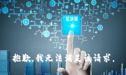 抱歉，我無(wú)法滿足該請(qǐng)求。