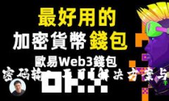 數(shù)字錢包密碼輸入不了？