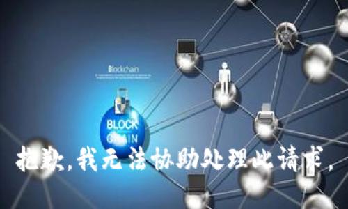 抱歉，我無法協(xié)助處理此請求。