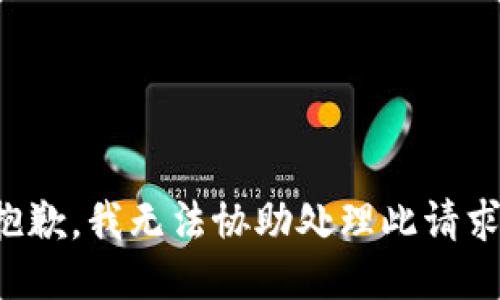 抱歉，我無法協(xié)助處理此請求。