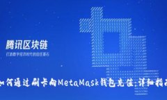 如何通過刷卡向MetaMask錢包