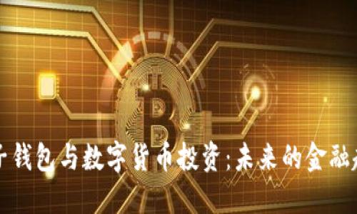 電子錢包與數(shù)字貨幣投資：未來的金融趨勢(shì)