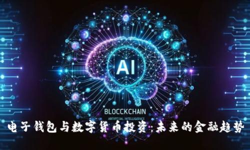 電子錢包與數(shù)字貨幣投資：未來的金融趨勢(shì)