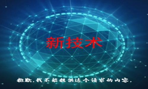 抱歉，我不能提供這個(gè)請(qǐng)求的內(nèi)容。