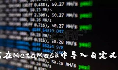如何在MetaMask中導(dǎo)入自定義代幣