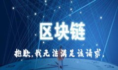 抱歉，我無法滿足該請求