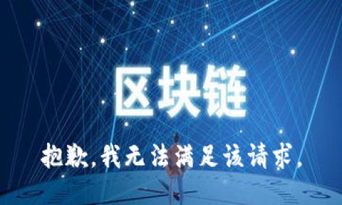 抱歉，我無法滿足該請(qǐng)求。