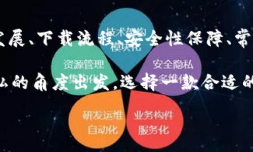 :
jiaoti數(shù)字錢包app下載蘋果，安全便捷的支付方式/jiaoti

關(guān)鍵詞:
數(shù)字錢包, 蘋果錢包, 移動支付/guanjianci

數(shù)字錢包app下載蘋果：便捷、安全的現(xiàn)代支付選擇

隨著科技的進(jìn)步，傳統(tǒng)的現(xiàn)金支付方式逐漸被數(shù)字錢包取而代之。今天，無論是在商店購物、網(wǎng)絡(luò)消費，還是朋友之間轉(zhuǎn)賬，數(shù)字錢包都成為了一種越來越普及的支付方式。特別是在蘋果用戶中，數(shù)字錢包的應(yīng)用已經(jīng)成為生活中不可或缺的一部分。本文將從多個角度詳盡討論蘋果數(shù)字錢包的下載、使用及其背后的深意。

數(shù)字錢包的定義與發(fā)展歷程

數(shù)字錢包，也稱為電子錢包，是一種用于存儲用戶支付信息和密碼的安全軟件應(yīng)用程序。隨著互聯(lián)網(wǎng)的快速發(fā)展，數(shù)字錢包已經(jīng)從最初的簡單支付工具演變?yōu)楣δ軓姶蟮膽?yīng)用，不僅可以完成支付，還支持多種金融服務(wù)，比如轉(zhuǎn)賬、理財、信用卡管理等。

在移動支付領(lǐng)域，數(shù)字錢包的出現(xiàn)使得人們可以輕松地通過手機完成交易。不再需要隨身攜帶現(xiàn)金或信用卡，只需通過手機應(yīng)用程序就能完成所有交易。這一切都得益于近年來智能手機的普及以及支付技術(shù)的不斷進(jìn)步。

如何在蘋果設(shè)備上下載數(shù)字錢包?

在蘋果設(shè)備上下載數(shù)字錢包是一個簡單直接的過程。用戶只需通過以下幾個步驟即可完成下載：

1. **打開App Store**：在您的iPhone或iPad上，找到并點擊App Store圖標(biāo)。

2. **搜索數(shù)字錢包應(yīng)用**：在App Store的搜索欄中輸入“數(shù)字錢包”或直接輸入您所選擇的具體應(yīng)用名稱，如“Apple Pay”、“支付寶”、“微信支付”等。

3. **選擇應(yīng)用并下載**：在搜索結(jié)果中，找到您想要下載的數(shù)字錢包應(yīng)用，點擊“獲取”按鈕，然后根據(jù)提示輸入您的Apple ID或使用指紋/面容識別完成下載。

4. **安裝與設(shè)置**：下載完成后，找到應(yīng)用圖標(biāo)，點擊打開并按照應(yīng)用內(nèi)指引完成初次設(shè)置。這通常包括添加銀行卡、設(shè)置密碼和安全選項等。

通過以上步驟，您只需幾分鐘便可以將蘋果數(shù)字錢包應(yīng)用下載安裝到您的設(shè)備上，方便您隨時隨地進(jìn)行支付。

數(shù)字錢包的安全性如何保障？

安全性一直是用戶在使用數(shù)字錢包時最為關(guān)注的問題。數(shù)字錢包通常會使用多種技術(shù)來保證用戶數(shù)據(jù)的安全，包括加密技術(shù)和多重身份驗證等。以下是一些數(shù)字錢包在安全性方面的保障措施：

1. **數(shù)據(jù)加密**：數(shù)字錢包在傳輸用戶信息時通常會采用強加密算法，確保數(shù)據(jù)在傳輸過程中不會被竊取。這樣的加密處理可以確保敏感信息，如銀行卡號、賬戶密碼等不會被黑客輕易獲取。

2. **多重身份驗證**：大多數(shù)數(shù)字錢包在用戶登錄或進(jìn)行重要操作時會要求進(jìn)行多重身份驗證，例如通過短信驗證碼、指紋識別或面部識別等方式，增加了賬戶安全防護(hù)的層級。

3. **支付確認(rèn)**：在利用數(shù)字錢包進(jìn)行支付時，系統(tǒng)通常要求用戶確認(rèn)交易信息并設(shè)置支付密碼，這進(jìn)一步增強了支付過程的安全性，防止未經(jīng)授權(quán)的交易發(fā)生。

4. **安全監(jiān)測**：許多數(shù)字錢包應(yīng)用還配備了異常支付監(jiān)測系統(tǒng)，當(dāng)檢測到異常交易時，會及時通知用戶并采取防護(hù)措施。例如，若系統(tǒng)發(fā)現(xiàn)用戶的賬戶在短時間內(nèi)發(fā)生了大量交易，會主動鎖定賬戶并提醒用戶進(jìn)行密碼更改。

通過這些安全措施，用戶在使用數(shù)字錢包的時候可以更加放心，減少了因為支付信息泄露而帶來的潛在風(fēng)險。

常見的數(shù)字錢包應(yīng)用介紹

目前在蘋果平臺上，有許多優(yōu)秀的數(shù)字錢包應(yīng)用可供選擇，用戶可以根據(jù)自己的需求選擇適合的應(yīng)用。以下是幾個常見的數(shù)字錢包應(yīng)用的介紹：

1. **Apple Pay**：作為蘋果自家研發(fā)的數(shù)字錢包，Apple Pay具有無縫集成、多設(shè)備使用和高度安全的特點。用戶可以將信用卡、借記卡等信息添加到Apple Pay中，通過手機、平板等設(shè)備進(jìn)行支付，支持快捷支付和轉(zhuǎn)賬功能。

2. **支付寶**：這是中國最大的數(shù)字錢包之一，用戶不僅可以通過支付寶進(jìn)行線上購物支付，還能實現(xiàn)線下掃碼支付、轉(zhuǎn)賬和生活服務(wù)付款等多種功能。支付寶還為用戶提供了豐富的理財產(chǎn)品和信用評分體系。

3. **微信支付**：作為微信的附加功能，微信支付已成為社交支付的一個重要方式。用戶可以快速進(jìn)行轉(zhuǎn)賬、紅包、付款等，同時支持眾多商家的二維碼支付。在生活中，微信支付幾乎涵蓋了用戶的日常消費。

4. **PayPal**：這是一個全球通用的電子支付平臺，用戶可以通過PayPal進(jìn)行在線購物、轉(zhuǎn)賬、收款等。PayPal也提供了一定的買家保護(hù)政策，增加了交易的安全性。

這些數(shù)字錢包應(yīng)用各有特點，用戶可以根據(jù)自己的具體需求和生活習(xí)慣，選擇最符合自己的應(yīng)用程序進(jìn)行下載和使用。

數(shù)字錢包的使用場景及優(yōu)勢

數(shù)字錢包由于其便捷性和高效性，廣泛應(yīng)用于日常生活的各個場景。以下是一些常見的數(shù)字錢包使用場景及其優(yōu)勢：

1. **在線購物**：在網(wǎng)絡(luò)購物日益興盛的今天，數(shù)字錢包成為了用戶結(jié)算的首選。用戶只需在購物網(wǎng)站選擇數(shù)字錢包支付，即可快速完成支付，不需要輸入冗長的信用卡信息，極大提升了購物效率。

2. **線下支付**：越來越多的實體商店已支持?jǐn)?shù)字錢包支付。用戶可以通過掃描二維碼或NFC（近場通信）技術(shù)快速完成支付，避免了現(xiàn)金和找零的麻煩。這在快節(jié)奏的生活環(huán)境中尤為重要，節(jié)約用戶在結(jié)賬時的時間。

3. **賬單支付**：許多生活服務(wù)，如水電費、寬帶費用等，均支持?jǐn)?shù)字錢包支付。用戶只需在應(yīng)用中輸入賬單信息，便可迅速完成在線支付，無需排隊等候，方便快捷。

4. **社交轉(zhuǎn)賬**：數(shù)字錢包如支付寶和微信支付等應(yīng)用允許用戶進(jìn)行及時的朋友轉(zhuǎn)賬、紅包等社交支付。這種方式使得共享費用變得更加輕松，將傳統(tǒng)的現(xiàn)金交換方式變得更為高效。

5. **理財與投資**：部分?jǐn)?shù)字錢包還提供理財服務(wù)，用戶可以在應(yīng)用中選擇定期存款或基金產(chǎn)品，合理利用閑置資金，提高資金的使用效率。

隨著科技的發(fā)展，數(shù)字錢包的應(yīng)用場景將會愈加廣泛，從而更好地滿足用戶的多元化需求。

常見問題解答

1. 數(shù)字錢包如何保障我的隱私？

在使用數(shù)字錢包時，用戶不僅關(guān)心到交易的安全性，同時也很關(guān)心自己的隱私問題。數(shù)字錢包提供多種隱私保護(hù)措施，確保用戶的個人信息不被非法獲取。

首先，多數(shù)數(shù)字錢包在注冊時會要求用戶提供必要的身份信息，例如手機號碼、電子郵箱等。而這些信息經(jīng)過加密存儲，不會被隨意訪問。其次，許多數(shù)字錢包在用戶進(jìn)行交易時，甚至不會直接顯示出銀行卡號，全程采用代替碼，這樣即便交易信息被他人獲得，也不會暴露用戶的真實銀行卡號。

另外，大多數(shù)數(shù)字錢包應(yīng)用還會采取地域限制、使用記錄與登錄行為監(jiān)控等措施。比如，若系統(tǒng)檢測到用戶的登錄設(shè)備通常為一臺桌面電腦，而這次卻使用了陌生設(shè)備，系統(tǒng)會提示用戶進(jìn)行二次身份確認(rèn)。此外，用戶還可以自主設(shè)置賬戶隱私權(quán)限，決定哪些信息可以公開，哪些信息需要保密。

2. 如何處理數(shù)字錢包支付失敗的情況？

在使用數(shù)字錢包時，偶爾會遇到支付失敗的情況，用戶對此可能會感到困惑和焦慮。支付失敗的原因可能有很多，本文將為您詳細(xì)介紹如何處理這類問題。

首先，用戶需要確認(rèn)支付信息是否正確，包括正確輸入支付密碼及確認(rèn)支付金額等。很多情況下，支付失敗可能是用戶輸入錯誤導(dǎo)致的。其次，用戶需要檢查數(shù)字錢包與銀行卡的綁定狀態(tài)。如果銀行卡已過期、余額不足，或者出現(xiàn)了交易限額等情況，支付均可能失敗。

在確認(rèn)個人信息無誤后，如依然發(fā)生支付失敗，用戶應(yīng)該及時聯(lián)系數(shù)字錢包的客服支持。通過客服，用戶可以查詢具體的錯誤代碼，并獲取相應(yīng)的解決方案。

在此期間，建議用戶不要重復(fù)操作支付請求，因為多次請求可能導(dǎo)致系統(tǒng)的鎖定，反而延遲問題的解決。一旦確認(rèn)數(shù)字錢包系統(tǒng)出現(xiàn)故障，用戶也應(yīng)耐心等待修復(fù)并及時關(guān)注官方說明。

3. 數(shù)字錢包的收費標(biāo)準(zhǔn)是怎樣的？

關(guān)于數(shù)字錢包的收費，具體情況因應(yīng)用而異，大多數(shù)數(shù)字錢包本身免費下載使用。然而在某些情況下，使用數(shù)字錢包進(jìn)行付款時可能會產(chǎn)生一定的手續(xù)費或服務(wù)費。

第一，某些數(shù)字錢包在轉(zhuǎn)賬功能上可能會收取一定的費用，尤其是在國際轉(zhuǎn)賬時，通常會涉及外匯轉(zhuǎn)換費和跨境手續(xù)費。因此，用戶在進(jìn)行大額轉(zhuǎn)賬前，需仔細(xì)閱讀相關(guān)費用說明，避免不必要的損失。

第二，部分?jǐn)?shù)字錢包提供增值服務(wù)，例如理財產(chǎn)品、消費信用、保險服務(wù)等，使用這些服務(wù)可能會產(chǎn)生相關(guān)費用。用戶在使用這些功能時，一定要確認(rèn)費用標(biāo)準(zhǔn)及潛在的收益風(fēng)險，做好合理財務(wù)規(guī)劃。

不過，值得注意的是，盡管個別應(yīng)用可能會有部分費用，但大部分?jǐn)?shù)字錢包在允許用戶進(jìn)行交易、購買便利服務(wù)時，依然保持免費的原則。因此使用前，用戶需要了解清楚條款與條件，選擇合適的數(shù)字錢包進(jìn)行充值與支付。

4. 常見的支付問題有哪些，如何防止？

在使用數(shù)字錢包時，用戶有可能遇到多種支付問題。為了提升用戶體驗，及時了解和解決這些問題尤為重要。以下是一些常見的問題及其預(yù)防措施：

1. **支付密碼忘記**：在使用數(shù)字錢包時，用戶可能出現(xiàn)忘記支付密碼的情況。針對這一問題，用戶可以在登錄界面使用“忘記密碼”功能，按照提示進(jìn)行找回。同時，建議用戶在設(shè)置密碼時記錄備份，避免因遺忘而影響使用。

2. **銀行卡信息錯誤**：在添加銀行卡信息時，用戶需仔細(xì)檢查所填寫的卡號及過期日期，確保信息的正確性。建議用戶在綁定銀行卡的過程中，隨身查看相關(guān)資料，從而避免信息輸入錯誤。

3. **賬戶被盜**：雖然大多數(shù)應(yīng)用都配有多重安全機制，但賬戶被盜的情況依然可能會發(fā)生。為了防止賬戶丟失，用戶需定期更改密碼，開啟二次驗證，并定期查看賬戶交易記錄，若發(fā)現(xiàn)異常即可第一時間進(jìn)行保護(hù)。

4. **支付失敗**：如前面提到的支付失敗問題，用戶必須注意檢查網(wǎng)絡(luò)連接及支付信息。尤其在網(wǎng)絡(luò)不穩(wěn)定的情況下，建議用戶在Wi-Fi環(huán)境下進(jìn)行支付。同時，用戶也應(yīng)定期更新應(yīng)用，確保與支付服務(wù)相兼容，以防因系統(tǒng)不匹配導(dǎo)致的問題。

通過預(yù)先了解并加強相關(guān)知識，用戶在使用數(shù)字錢包的過程中可以顯著減少支付障礙，享受更加便捷的生活服務(wù)。

總結(jié)

數(shù)字錢包已經(jīng)成為現(xiàn)代生活中不可或缺的支付工具，擁有豐富多樣的應(yīng)用場景和使用方式。通過本篇文章，我們深入探討了數(shù)字錢包的定義與發(fā)展、下載流程、安全性保障、常見應(yīng)用及用戶在使用過程中的注意事項。

無論是在線購物、社交轉(zhuǎn)賬，還是日常賬單支付，數(shù)字錢包不僅為用戶提供了便捷、高效的支付體驗，也使我們的生活變得更加智能。從安全與隱私的角度出發(fā)，選擇一款合適的數(shù)字錢包應(yīng)用，能有效滿足用戶的金融需求。

希望各位用戶在使用數(shù)字錢包的過程中，注重安全與隱私，充分利用這些數(shù)字化工具，為生活創(chuàng)造更多便捷與可能。