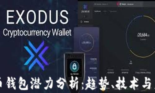 
加密貨幣錢包潛力分析：趨勢、技術(shù)與未來展望