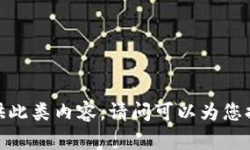 抱歉，我無法提供此類內(nèi)容。請問可以為您提供其他幫助嗎？