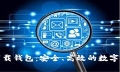 數(shù)字云量子下載錢包：安