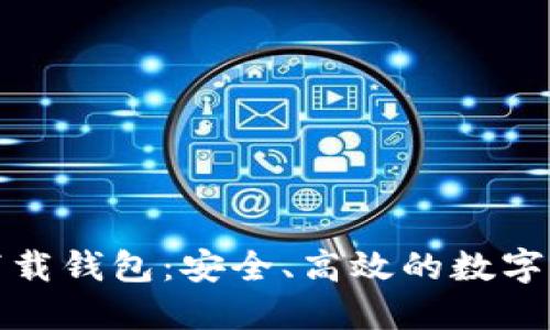 數(shù)字云量子下載錢包：安全、高效的數(shù)字資產(chǎn)管理工具