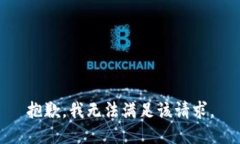 抱歉，我無法滿足該請求