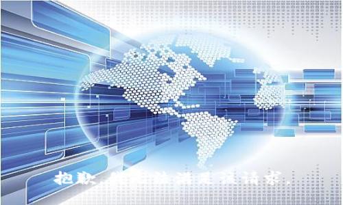 抱歉，我無(wú)法滿足該請(qǐng)求。