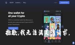 抱歉，我無法滿足該請求