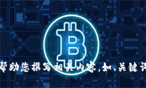 抱歉，但我不能提供圖片。不過，我可以幫助您撰寫相關內容，如、關鍵詞和文章。如果您有其他需求，請告訴我！