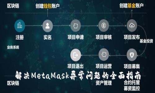 解決MetaMask異常問題的全面指南