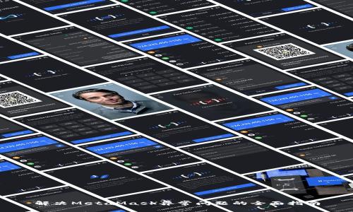 解決MetaMask異常問題的全面指南