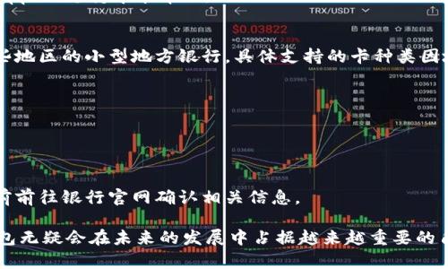    數(shù)字錢包蘋果版本：您需要了解的一切  / 
 guanjianci  數(shù)字錢包, 蘋果, 移動(dòng)支付  /guanjianci 

數(shù)字錢包的興起為我們的日常生活帶來了極大的便利，尤其是在移動(dòng)支付和電子交易領(lǐng)域。對于蘋果用戶來說，數(shù)字錢包的應(yīng)用呈現(xiàn)出獨(dú)特的優(yōu)勢與特點(diǎn)。在本篇文章中，我們將深入探討數(shù)字錢包在蘋果版本中的功能、優(yōu)勢、使用方法以及常見問題解答。

數(shù)字錢包的基本概念
數(shù)字錢包，也稱電子錢包，是一種存儲數(shù)字貨幣、支付工具及與支付相關(guān)的所有信息（如信用卡、借記卡、預(yù)付卡等）的軟件應(yīng)用。它使得用戶可以在手機(jī)、平板電腦等智能設(shè)備上進(jìn)行購物、轉(zhuǎn)賬、支付賬單及其他金融交易，提供一種方便、安全的支付方式。

蘋果數(shù)字錢包的主要功能
蘋果公司推出的數(shù)字錢包主要是通過“Apple Pay”這一功能實(shí)現(xiàn)的。Apple Pay 支持用戶在實(shí)體商店及線上進(jìn)行快捷的支付，它采用先進(jìn)的加密技術(shù)，保障用戶的支付安全。
Apple Pay 的核心功能包括：
ul
    li**快速支付**：用戶只需將手機(jī)靠近支付終端，使用指紋或人臉識別即可完成交易。/li
    li**安全性**：Apple Pay 不會直接保存用戶的信用卡信息，而是通過生成一次性動(dòng)態(tài)代碼進(jìn)行交易，大大降低了賬戶信息被盜取的風(fēng)險(xiǎn)。/li
    li**獎(jiǎng)勵(lì)和折扣**：用戶在使用 Apple Pay 進(jìn)行購物時(shí)，可以享受部分商家的專屬優(yōu)惠。/li
/ul

如何設(shè)置和使用蘋果數(shù)字錢包
如果您是蘋果用戶，設(shè)置 Apple Pay 其實(shí)非常簡單。具體步驟如下：
ol
    li首先，確保您的設(shè)備（如iPhone、iPad或者Apple Watch）更新至最新的iOS版本。/li
    li打開“錢包”應(yīng)用，然后點(diǎn)擊“添加信用卡或借記卡”。/li
    li根據(jù)屏幕提示，輸入卡信息，可以通過掃描信用卡自動(dòng)填充信息。/li
    li驗(yàn)證您的身份，通常需要通過銀行卡公司發(fā)送的驗(yàn)證碼進(jìn)行確認(rèn)。/li
    li設(shè)置完成后，您可以在支持 Apple Pay 的商家使用數(shù)字錢包進(jìn)行支付。/li
/ol

蘋果數(shù)字錢包的優(yōu)勢
蘋果數(shù)字錢包相較于傳統(tǒng)錢包和其他支付方式，具有諸多不可替代的優(yōu)勢：
ul
    li**便捷性**：通過數(shù)字錢包，用戶無需攜帶大量現(xiàn)金或多張銀行卡，所有支付工具都可以集中在一個(gè)應(yīng)用中。/li
    li**安全性**：采用非接觸式支付和加密技術(shù)，使得Apple Pay在安全性上遠(yuǎn)勝于傳統(tǒng)現(xiàn)金交易。/li
    li**整合性**：數(shù)字錢包與其他蘋果服務(wù)（如Apple Music、App Store）無縫對接，使用戶可以更加便捷地進(jìn)行消費(fèi)。/li
/ul

常見問題解答

1. Apple Pay是否安全？
Apple Pay 的安全性問題是很多用戶關(guān)注的重點(diǎn)。Apple Pay 在交易過程中采用了一系列安全措施：
ul
    li**加密技術(shù)**：Apple Pay 使用端到端加密技術(shù)。在支付過程中，用戶的銀行卡信息不會直接傳輸，而是用一個(gè)動(dòng)態(tài)的安全碼來替代。/li
    li**生物識別**：用戶在進(jìn)行支付前需要通過指紋識別（Touch ID）或人臉識別（Face ID）進(jìn)行身份驗(yàn)證。這一措施大大提高了安全性。/li
    li**匿名性**：每次支付都不會顯示用戶的信用卡號碼，防止信息泄露。/li
/ul
總結(jié)來說，Apple Pay 的安全性大于傳統(tǒng)的支付方式，但用戶也需要自身保持警惕，例如定期更新密碼，定期檢查賬單。

2. Apple Pay如何使用？
使用 Apple Pay 進(jìn)行支付的步驟非常簡單：
ol
    li在實(shí)體店：將設(shè)備靠近支付終端，驗(yàn)證身份后交易完成。/li
    li在線購物：在支持 Apple Pay 的網(wǎng)站或應(yīng)用上選擇 Apple Pay 作為支付選項(xiàng)，確認(rèn)支付后完成交易。/li
/ol
具體操作可能因商家的支持情況有所不同，但大多數(shù)情況下，支付過程都是幾乎無縫連接的，很好地提升了用戶體驗(yàn)。

3. 如何解決 Apple Pay 支付失敗的問題？
在使用 Apple Pay 時(shí)，有些用戶可能會遇到支付失敗的問題。以下是一些常見的解決方案：
ul
    li**檢查網(wǎng)絡(luò)連接**：支付過程需要網(wǎng)絡(luò)連接，確保您的設(shè)備連接到互聯(lián)網(wǎng)。/li
    li**更新軟件**：確認(rèn)您的設(shè)備已經(jīng)更新至最新的iOS版本。/li
    li**檢查銀行卡信息**：確認(rèn)您的信用卡或借記卡是有效的，且發(fā)行銀行支持 Apple Pay。/li
/ul
另外，查看相關(guān)應(yīng)用的設(shè)置，并嘗試重新添加銀行卡信息也是一個(gè)有效的方法。如果問題持續(xù)存在，建議聯(lián)系銀行或 Apple 支持尋求幫助。

4. Apple Pay 支持哪些銀行卡？
Apple Pay 支持的銀行卡通常包括大型銀行和信用卡公司，例如 Visa、MasterCard、American Express 以及某些地區(qū)的小型地方銀行。具體支持的卡種類因地區(qū)而異，以下是一些通用的銀行卡支持：
ul
    li**Visa**/li
    li**MasterCard**/li
    li**American Express**/li
    li**Discover**（在美國地區(qū)）/li
/ul
用戶可以通過“錢包”應(yīng)用添加銀行卡，在添加過程中系統(tǒng)會明確顯示該卡是否支持 Apple Pay。建議在正式添加之前前往銀行官網(wǎng)確認(rèn)相關(guān)信息。

綜上所述，數(shù)字錢包在蘋果版本中具有重要的實(shí)用性與優(yōu)勢。隨著科技的持續(xù)發(fā)展和支付方式的日益多樣化，數(shù)字錢包無疑會在未來的發(fā)展中占據(jù)越來越重要的角色。在探索和使用數(shù)字錢包的過程中，用戶需要不斷更新自己的知識，保持警惕，確保個(gè)人信息的安全與支付的順利。