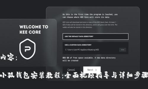 內(nèi)容：

小狐錢包安裝教程：全面視頻指導(dǎo)與詳細(xì)步驟