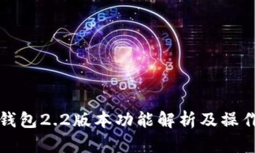 小狐錢(qián)包2.2版本功能解析及操作指南