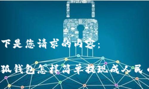 以下是您請求的內(nèi)容：

小狐錢包怎樣簡單提現(xiàn)成人民幣？