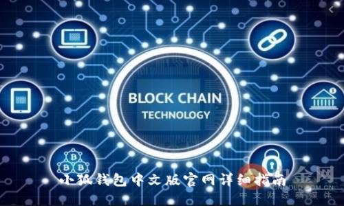 小狐錢包中文版官網(wǎng)詳細指南