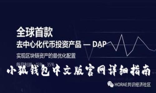 小狐錢包中文版官網(wǎng)詳細指南