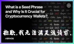 抱歉，我無(wú)法滿足該請(qǐng)求