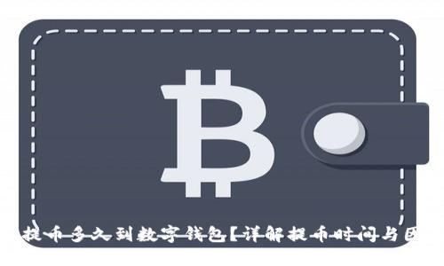 : 提幣多久到數(shù)字錢包？詳解提幣時(shí)間與因素