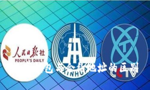 數(shù)字錢包與合約地址的區(qū)別