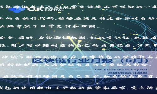 







數(shù)字錢包的定義和發(fā)展歷程
數(shù)字錢包，亦稱電子錢包，是一種電子化的支付工具，可以存儲(chǔ)用戶的支付信息，并允許用戶通過(guò)互聯(lián)網(wǎng)進(jìn)行安全的在線交易。隨著科技的不斷發(fā)展，尤其是移動(dòng)互聯(lián)網(wǎng)技術(shù)的普及，數(shù)字錢包逐漸成為人們?nèi)粘Ｉ钪胁豢苫蛉钡囊徊糠?。早?000年代，數(shù)字錢包的概念開始浮現(xiàn)，隨著移動(dòng)支付的崛起，數(shù)字錢包的功能也日益多樣化，從最初的簡(jiǎn)單支付，發(fā)展到現(xiàn)在的自動(dòng)交易、貨幣兌換、投資理財(cái)?shù)纫幌盗袕?fù)雜服務(wù)。

數(shù)字錢包自動(dòng)交易的原理
數(shù)字錢包的自動(dòng)交易技術(shù)背后，通常依賴于API（應(yīng)用程序接口）和智能合約等技術(shù)。API可以實(shí)時(shí)讀取用戶的賬戶信息，并在條件觸發(fā)的情況下執(zhí)行交易。而智能合約則是存儲(chǔ)在區(qū)塊鏈上的自執(zhí)行代碼，能夠在滿足特定條件時(shí)自動(dòng)執(zhí)行交易，確保交易的安全性和不可篡改性。

這樣的系統(tǒng)能夠在無(wú)須人工干預(yù)的情況下自動(dòng)進(jìn)行交易，不僅提高了交易效率，還減少了因人為操作引發(fā)的錯(cuò)誤。用戶只需設(shè)置好交易規(guī)則和條件，數(shù)字錢包便能自動(dòng)執(zhí)行相應(yīng)操作，極大地方便了日常支付和理財(cái)。

數(shù)字錢包自動(dòng)交易的安全性與隱私保護(hù)
在自動(dòng)交易的過(guò)程中，安全性和隱私保護(hù)是用戶最為關(guān)心的問(wèn)題。數(shù)字錢包通常應(yīng)用多層加密技術(shù)，例如SSL（安全套接層）和AES（高級(jí)加密標(biāo)準(zhǔn)），確保用戶數(shù)據(jù)在傳輸和存儲(chǔ)過(guò)程中的安全。同時(shí)，身份驗(yàn)證機(jī)制，如雙重認(rèn)證，也能有效防止未授權(quán)的訪問(wèn)。

而對(duì)于隱私保護(hù)，數(shù)字錢包會(huì)采取措施不存儲(chǔ)過(guò)多的用戶個(gè)人信息，采用匿名或密鑰加密賬戶地址等方法，減少用戶隱私泄露的風(fēng)險(xiǎn)。此外，區(qū)塊鏈技術(shù)的應(yīng)用也提升了透明度和可追溯性，用戶可以隨時(shí)查詢自己的交易記錄，但又不必?fù)?dān)心個(gè)人信息被濫用。

數(shù)字錢包自動(dòng)交易的優(yōu)勢(shì)與市場(chǎng)前景
數(shù)字錢包自動(dòng)交易的優(yōu)勢(shì)主要體現(xiàn)在以下幾方面：首先是提升了交易效率，大幅度降低了等待時(shí)間，讓用戶可以及時(shí)抓住市場(chǎng)機(jī)會(huì)；其次，自動(dòng)交易過(guò)程減少了人為干預(yù)帶來(lái)的不確定性，降低了操作風(fēng)險(xiǎn)；最后，數(shù)字錢包的便攜性與靈活性，適應(yīng)了現(xiàn)代人快節(jié)奏的生活。

從市場(chǎng)前景來(lái)看，隨著數(shù)字經(jīng)濟(jì)的不斷發(fā)展和電子支付的普及，越來(lái)越多的消費(fèi)者和商家開始接受并使用數(shù)字錢包自動(dòng)交易。根據(jù)市場(chǎng)調(diào)研公司預(yù)計(jì)，未來(lái)幾年內(nèi)，數(shù)字錢包的市場(chǎng)規(guī)模將持續(xù)擴(kuò)大，成為金融交易的重要組成部分。

相關(guān)問(wèn)題1：如何選擇合適的數(shù)字錢包進(jìn)行自動(dòng)交易？
選擇合適的數(shù)字錢包是進(jìn)行自動(dòng)交易的第一步。用戶首先要考慮數(shù)字錢包的安全性，包括其是否采用了多層加密、雙重身份驗(yàn)證等措施。其次，功能豐富性也是一個(gè)重要的考量因素，用戶應(yīng)該選擇能夠滿足自己需求，如自動(dòng)交易、資產(chǎn)管理、匯率轉(zhuǎn)換等功能的數(shù)字錢包。此外，用戶的使用體驗(yàn)，錢包的費(fèi)用結(jié)構(gòu)和客戶服務(wù)也應(yīng)在考慮之列。

相關(guān)問(wèn)題2：數(shù)字錢包自動(dòng)交易的法律法規(guī)有哪些？
隨著數(shù)字錢包技術(shù)的快速發(fā)展，各國(guó)對(duì)其法律法規(guī)的監(jiān)管也逐漸加強(qiáng)。在美國(guó)，財(cái)政部負(fù)責(zé)監(jiān)管與數(shù)字貨幣相關(guān)的交易，而在歐盟，GDPR則對(duì)用戶信息的保護(hù)提出了要求。中國(guó)則對(duì)數(shù)字錢包的使用提出了嚴(yán)格的監(jiān)管和要求，重點(diǎn)防范金融風(fēng)險(xiǎn)。因此，用戶在選擇數(shù)字錢包進(jìn)行自動(dòng)交易時(shí)，需對(duì)相關(guān)法規(guī)保持關(guān)注，確保合規(guī)。

相關(guān)問(wèn)題3：數(shù)字錢包自動(dòng)交易的風(fēng)險(xiǎn)與應(yīng)對(duì)措施
雖然數(shù)字錢包自動(dòng)交易優(yōu)點(diǎn)眾多，但也伴隨著一定風(fēng)險(xiǎn)。技術(shù)風(fēng)險(xiǎn)如系統(tǒng)崩潰、數(shù)據(jù)丟失等是用戶最擔(dān)心的問(wèn)題，因此選擇知名度高、信譽(yù)好的軟件公司非常重要。此外，市場(chǎng)風(fēng)險(xiǎn)同樣不可小覷，因此建議用戶在進(jìn)行自動(dòng)交易時(shí)，要對(duì)市場(chǎng)行情保持敏感，適時(shí)調(diào)整自動(dòng)交易規(guī)則，以防止虧損進(jìn)一步擴(kuò)大。

相關(guān)問(wèn)題4：未來(lái)數(shù)字錢包自動(dòng)交易的發(fā)展趨勢(shì)
展望未來(lái)，數(shù)字錢包自動(dòng)交易將會(huì)朝著更多元化、智能化的方向發(fā)展。人工智能的引入將使得自動(dòng)交易策略更加科學(xué)，減少用戶的決策負(fù)擔(dān)。同時(shí)，數(shù)字錢包將繼續(xù)整合區(qū)塊鏈技術(shù)，推動(dòng)跨境支付的便利化與安全性。此外，社會(huì)對(duì)于金融科技的接受度逐漸提高，意味著更多的傳統(tǒng)金融機(jī)構(gòu)可能會(huì)加入這一領(lǐng)域，推動(dòng)數(shù)字錢包的進(jìn)一步發(fā)展和創(chuàng)新。

綜上所述，數(shù)字錢包的出現(xiàn)及其自動(dòng)交易功能的實(shí)現(xiàn)，不僅極大地提升了用戶的交易體驗(yàn)和效率，也為整個(gè)金融市場(chǎng)帶來(lái)了新的機(jī)遇與挑戰(zhàn)。在未來(lái)的發(fā)展中，用戶需要保持警覺(jué)，加強(qiáng)自我保護(hù)意識(shí)，并關(guān)注政策動(dòng)向，以便在這個(gè)快速變化的行業(yè)中獲得最佳使用體驗(yàn)。