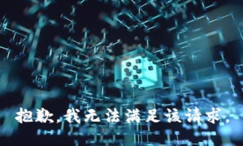 抱歉，我無法滿足該請求。