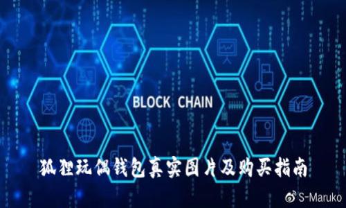 狐貍玩偶錢包真實(shí)圖片及購買指南