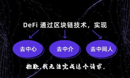 抱歉，我無法完成這個(gè)請求。